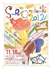 Super Orchestra 2012チラシ